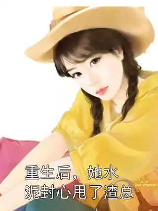 重生后，她水泥封心甩了渣总