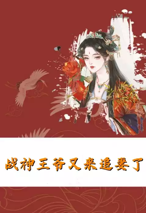 战神王爷又来追妻了小说