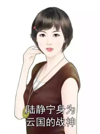 陆静宁身为云国的战神
