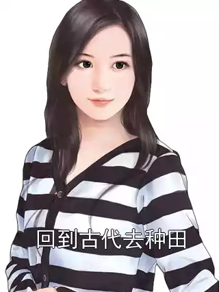 回到古代去种田