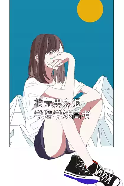 状元男友退学陪学妹高考