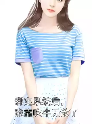 绑定系统后，我靠吹牛无敌了