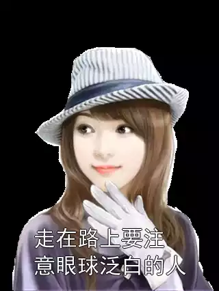 走在路上要注意眼球泛白的人