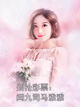 别抢彩票：闫九司马雅雅小说