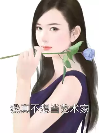 我真不想当艺术家