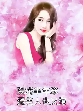 隐婚半年笨蛋美人也又撩
