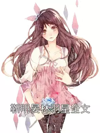 靳明晏林羽星全文小说