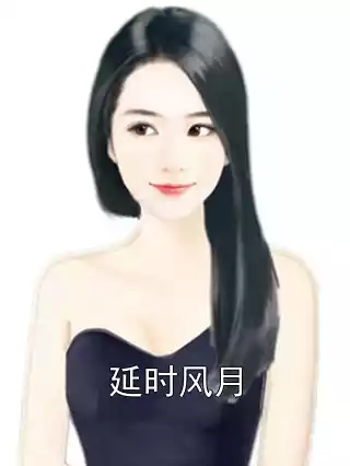 延时风月小说