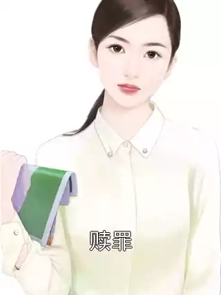 赎罪小说