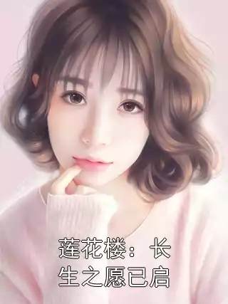 莲花楼：长生之愿已启