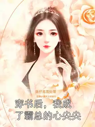 穿书后，我成了霸总的心尖尖小说