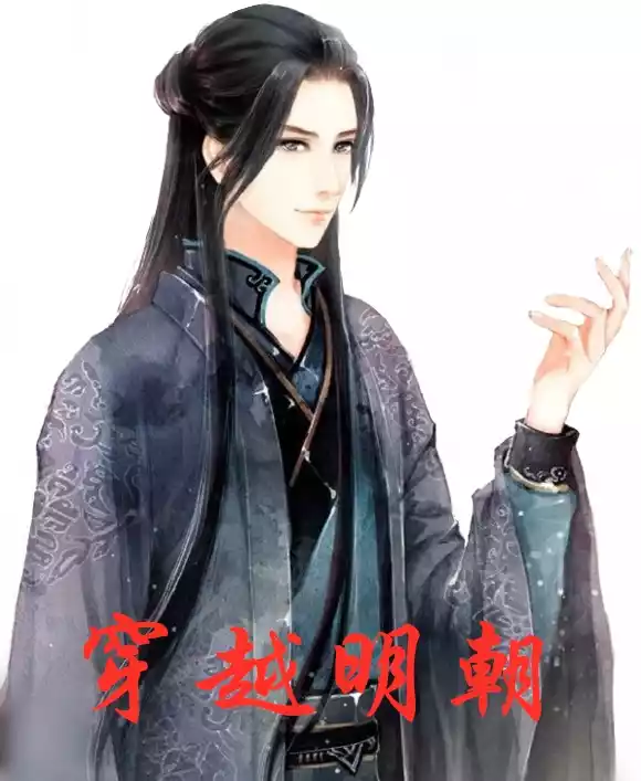 穿越明朝小说