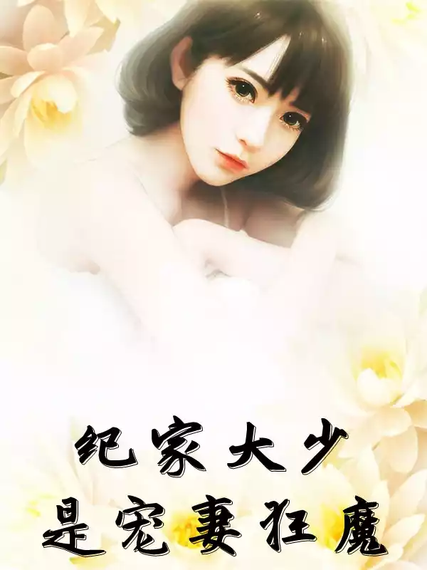 纪家大少是宠妻狂魔