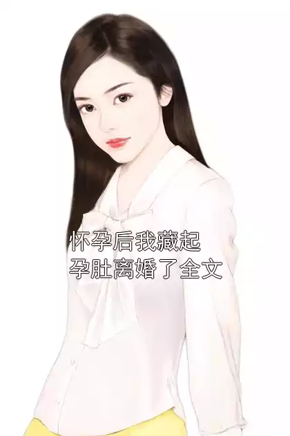 怀孕后我藏起孕肚离婚了全文