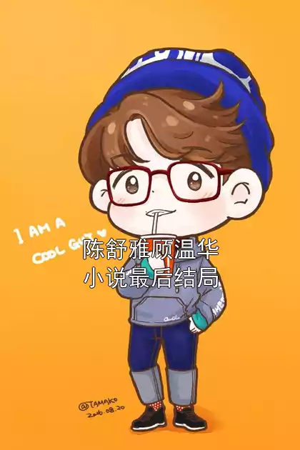 陈舒雅顾温华小说最后结局小说