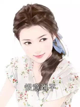 恨意难平小说