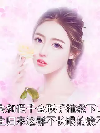 未婚夫和假千金联手推我下山崖，重生归来这群不长眼的我不要了