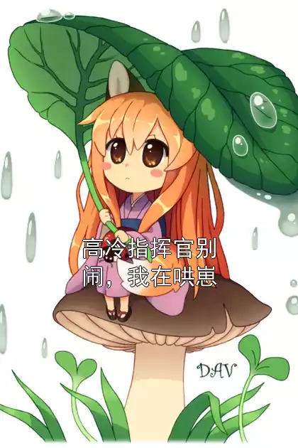 高冷指挥官别闹，我在哄崽小说