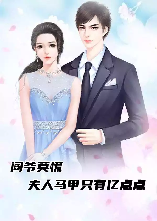 阎爷莫慌夫人马甲只有亿点点小说