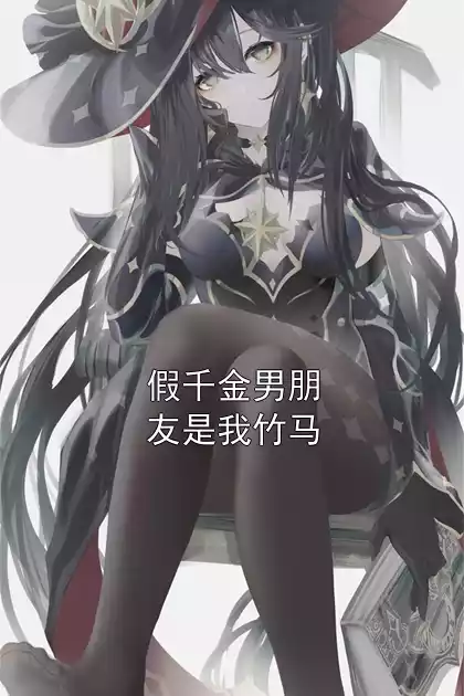 假千金男朋友是我竹马小说