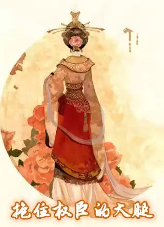 抱住权臣的大腿