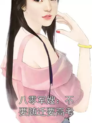 八零军嫂：不要随迁要高考