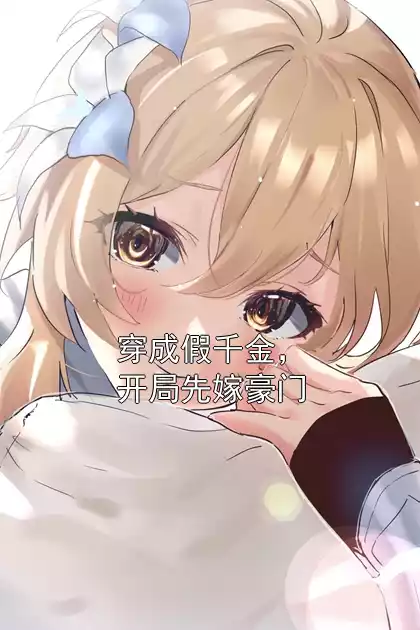 穿成假千金，开局先嫁豪门小说
