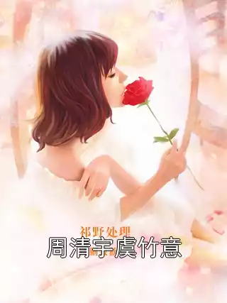 周清宇虞竹意小说