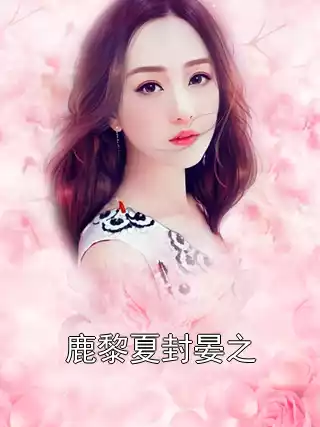 鹿黎夏封晏之小说