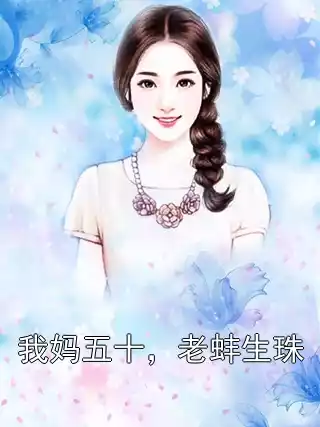 我妈五十，老蚌生珠小说