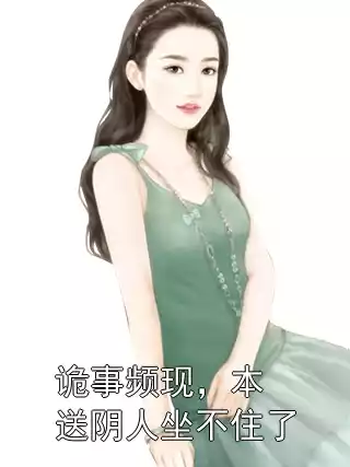 诡事频现，本送阴人坐不住了小说