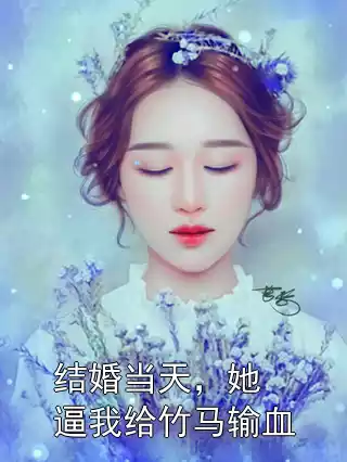 结婚当天，她逼我给竹马输血