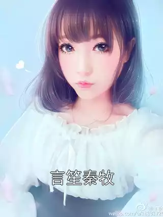 言笙秦牧小说