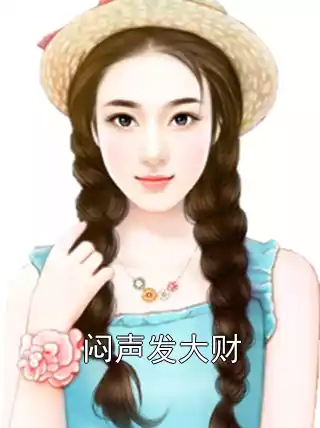 闷声发大财