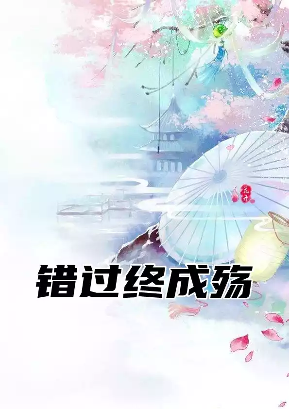 错过终成殇