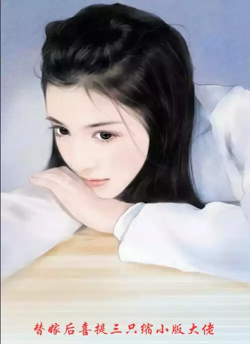 替嫁后喜提三只缩小版大佬小说