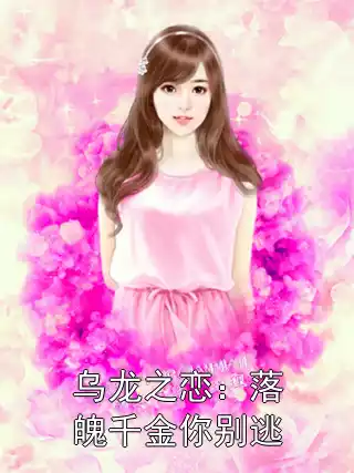 乌龙之恋：落魄千金你别逃