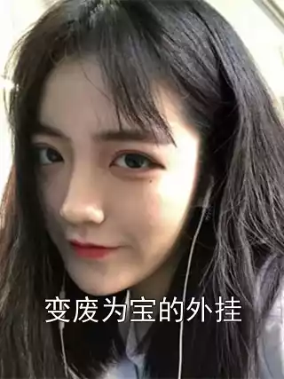 变废为宝的外挂小说