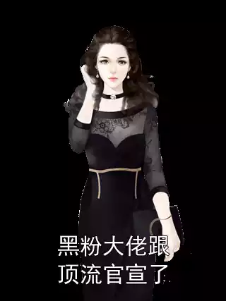 黑粉大佬跟顶流官宣了小说