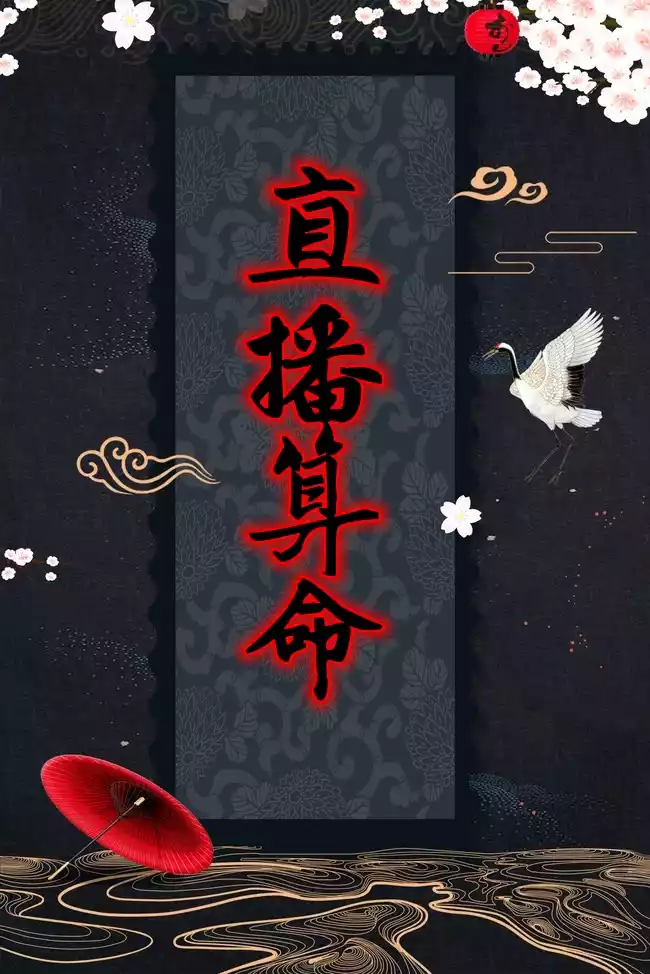 直播算命