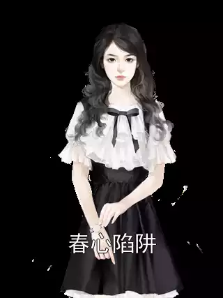 春心陷阱小说