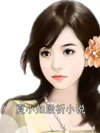 夏小如殷祈小说