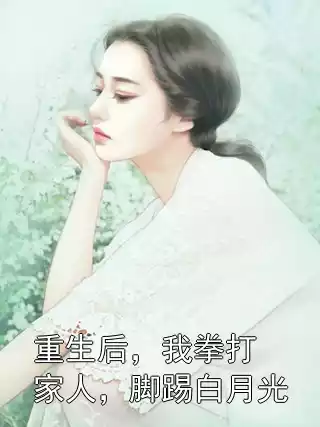 重生后，我拳打家人，脚踢白月光小说
