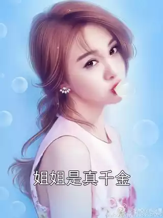 姐姐是真千金小说