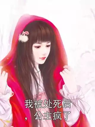 我被处死后，公主疯了