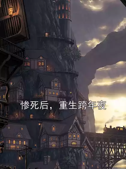 惨死后，重生跨年夜
