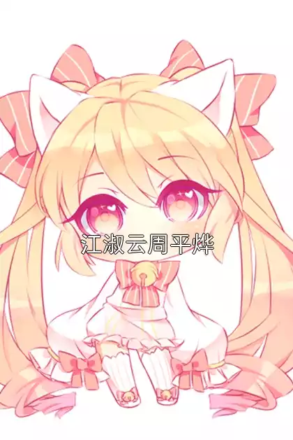 江淑云周平烨