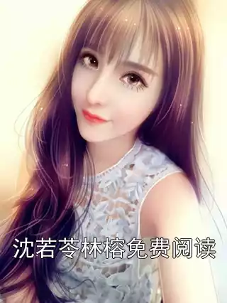 沈若苓林榕免费阅读小说