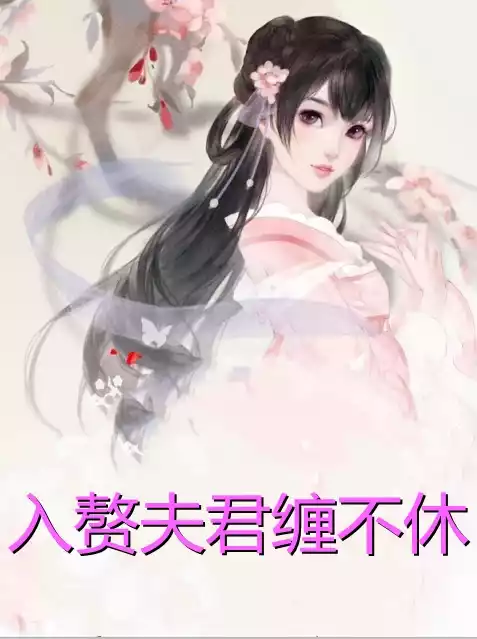 入赘夫君缠不休小说