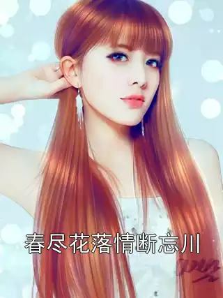 春尽花落情断忘川